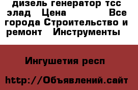 дизель генератор тсс элад › Цена ­ 17 551 - Все города Строительство и ремонт » Инструменты   . Ингушетия респ.